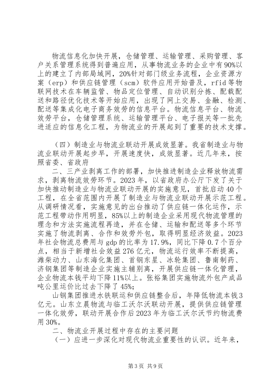 2023年对上海XX市物流业情况的调研报告.docx_第3页
