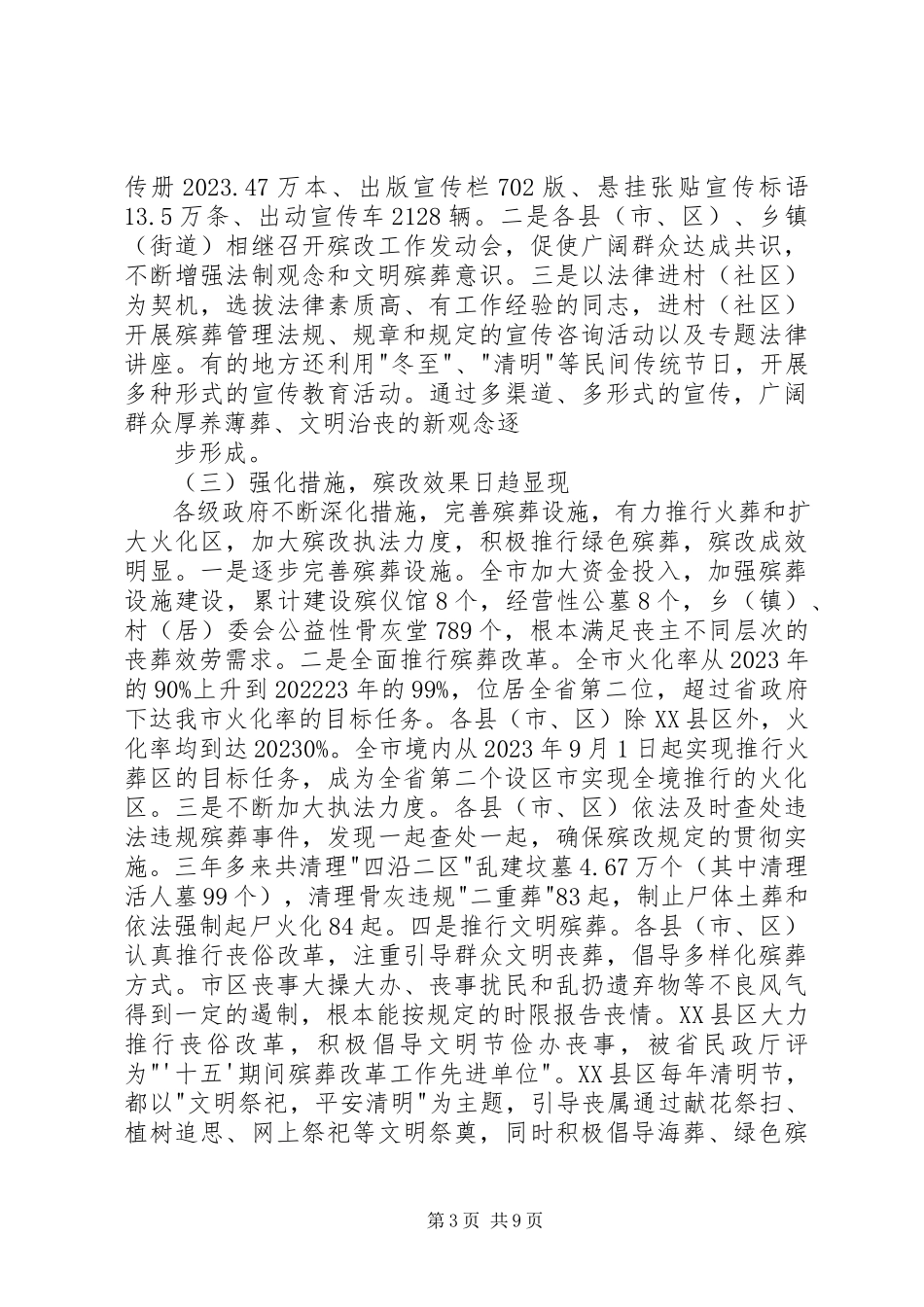 2023年殡葬管理情况调研报告5篇新编.docx_第3页