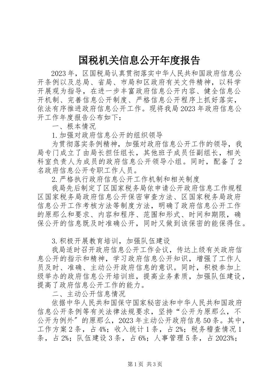 2023年国税机关信息公开度报告.docx_第1页