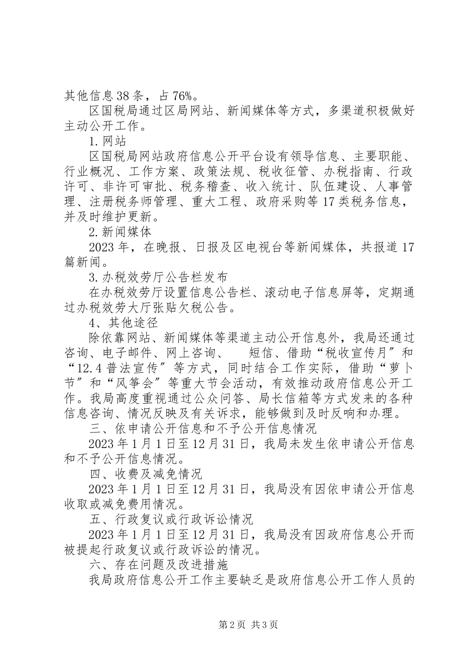 2023年国税机关信息公开度报告.docx_第2页