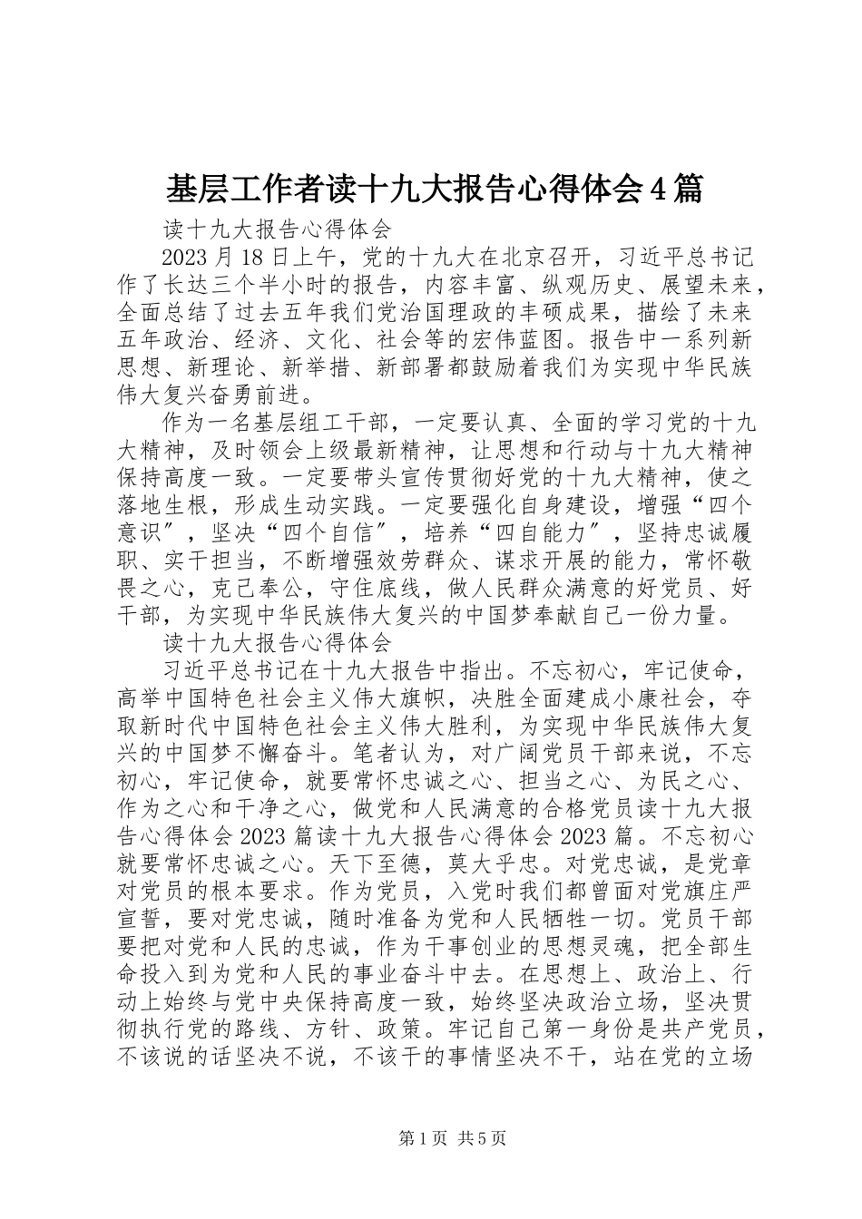 2023年基层工作者读十九大报告心得体会4篇.docx_第1页
