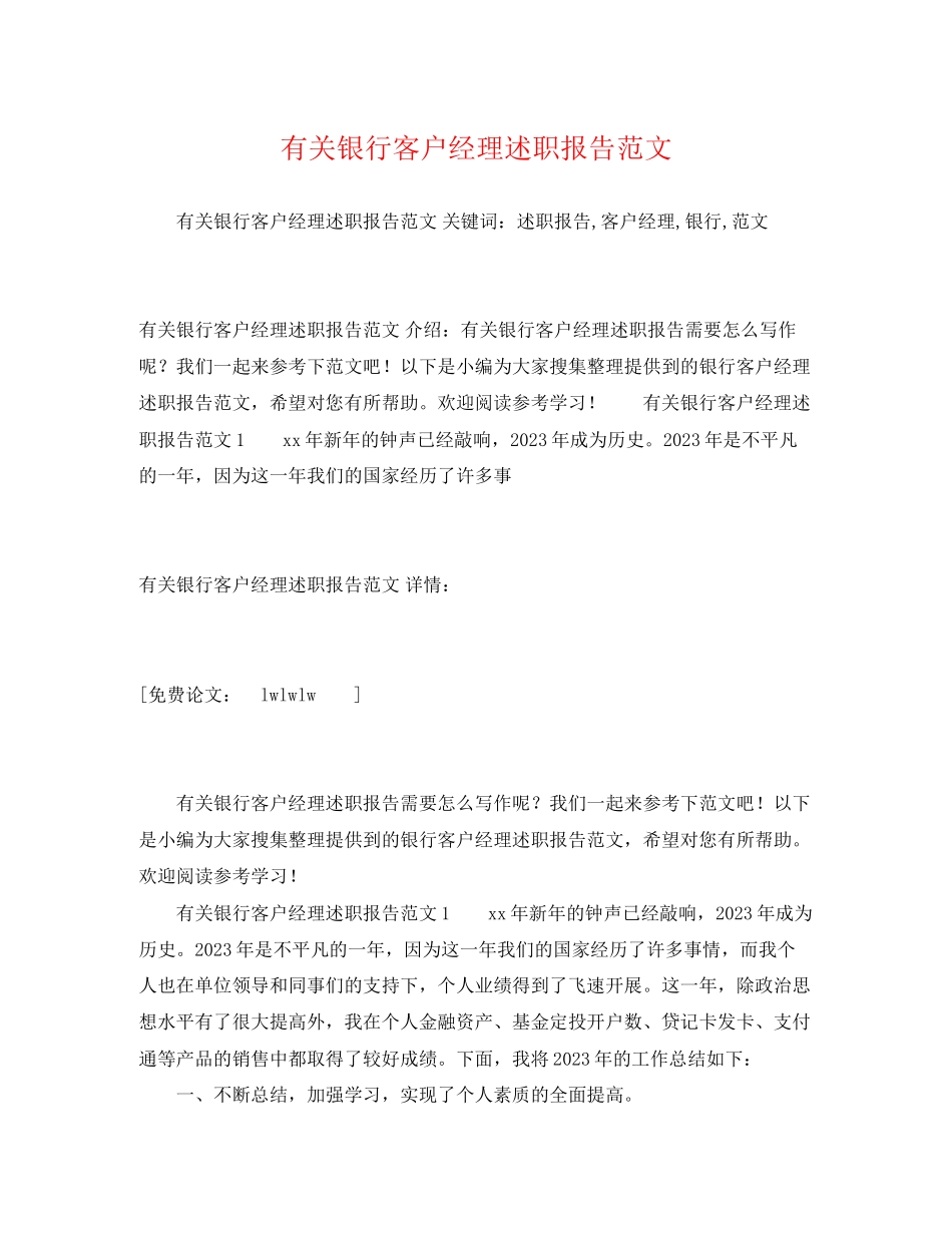 2023年有关银行客户经理述职报告.docx_第1页