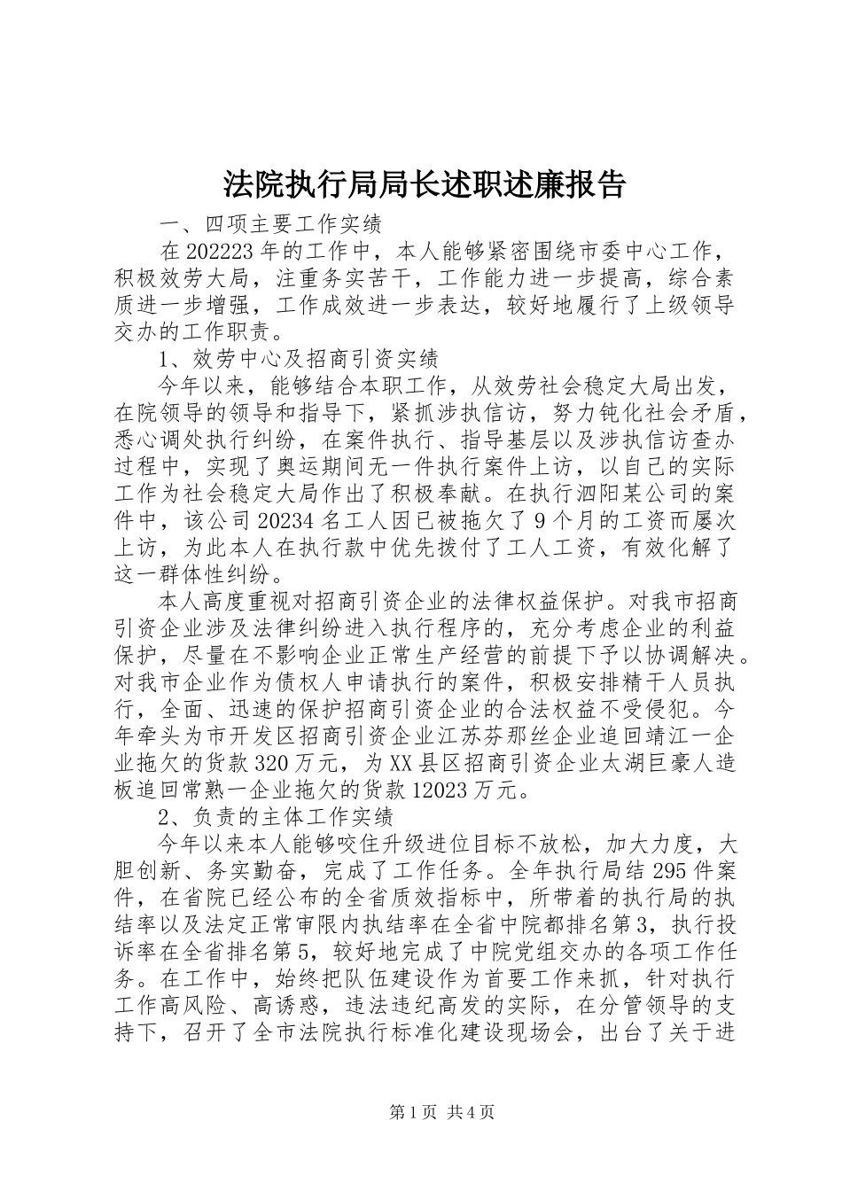 2023年法院执行局局长述职述廉报告.docx_第1页