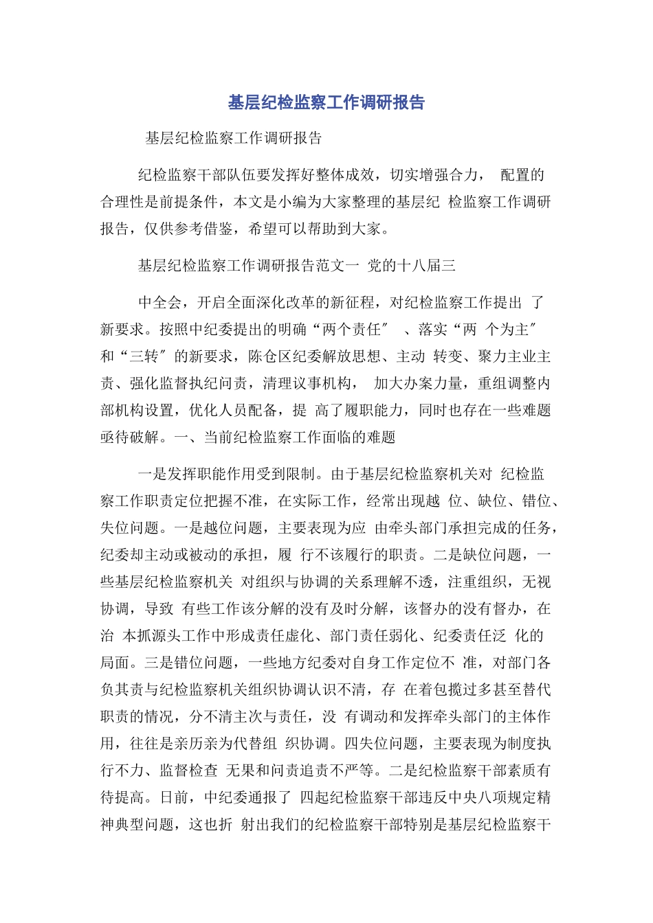 2023年基层纪检监察工作调研报告.docx_第1页