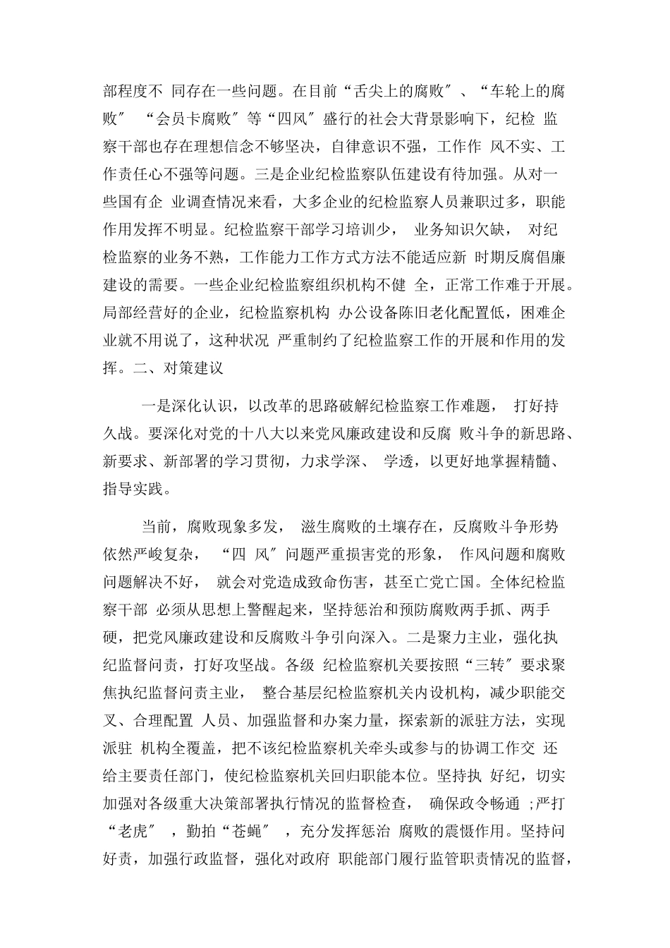 2023年基层纪检监察工作调研报告.docx_第2页