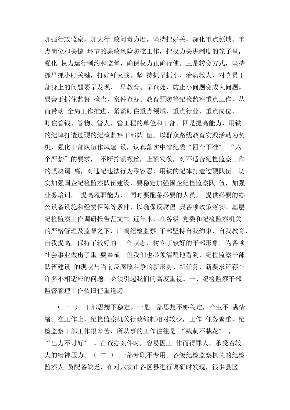 2023年基层纪检监察工作调研报告.docx_第3页