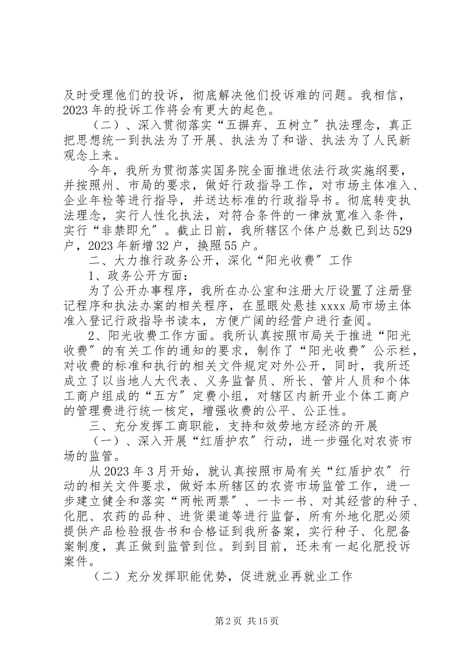 2023年工商局副所长述职述廉报告.docx_第2页