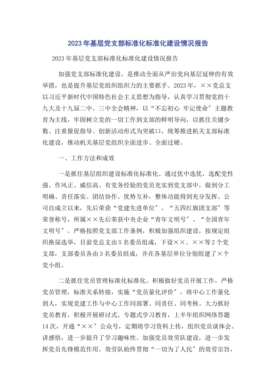 2023年基层党支部标准化规范化建设情况报告.docx_第1页