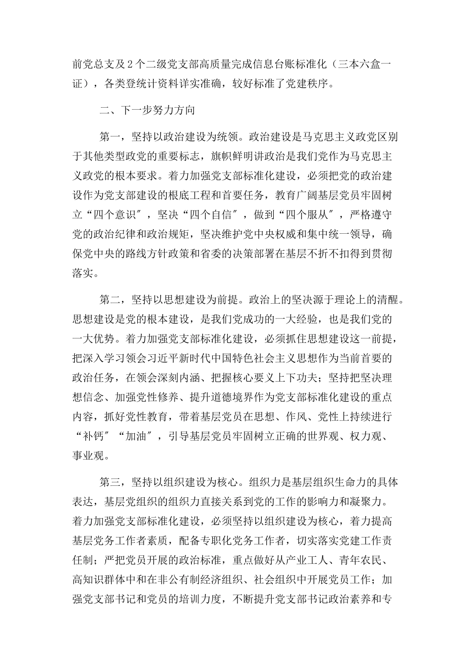 2023年基层党支部标准化规范化建设情况报告.docx_第3页