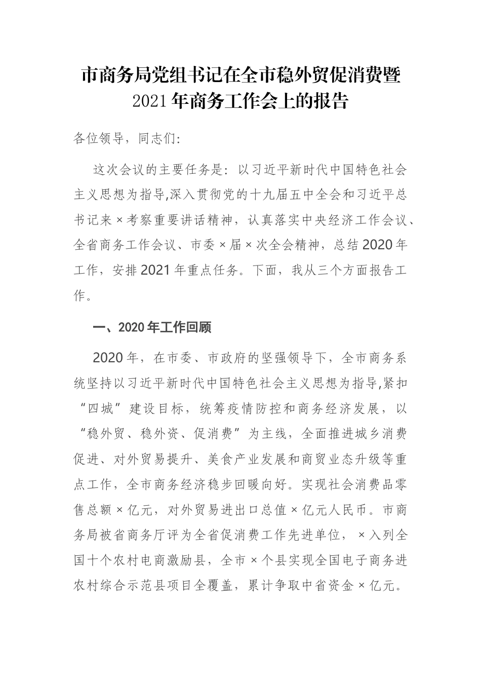 市商务局党组书记在全市稳外贸促消费暨2021年商务工作会上的报告.docx_第1页