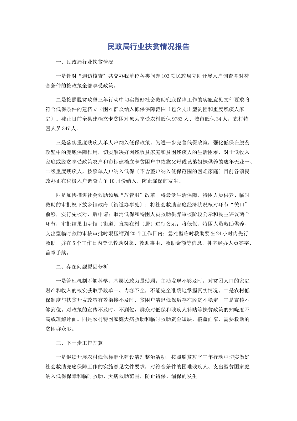 2023年民政局行业扶贫情况报告.docx_第1页