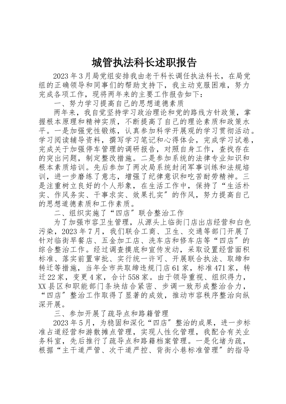 2023年城管执法科长述职报告.docx_第1页