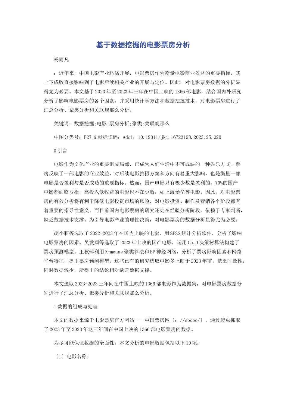 2023年基于数据挖掘的电影票房分析.docx_第1页