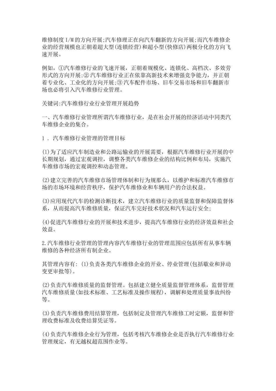 2023年论汽车维修行业的管理与发展2.doc_第3页