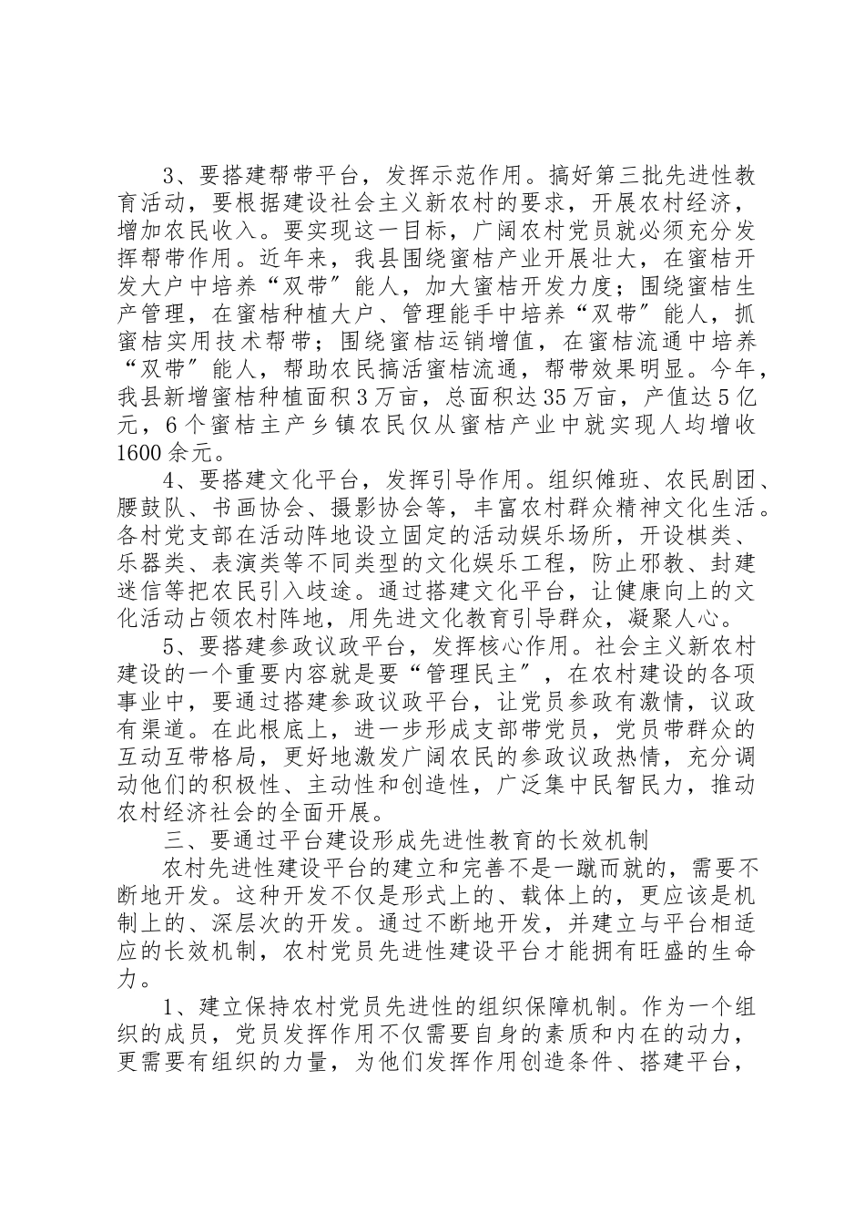 2023年搭建农村党员先进性建设的多功能平台报告新编.docx_第3页