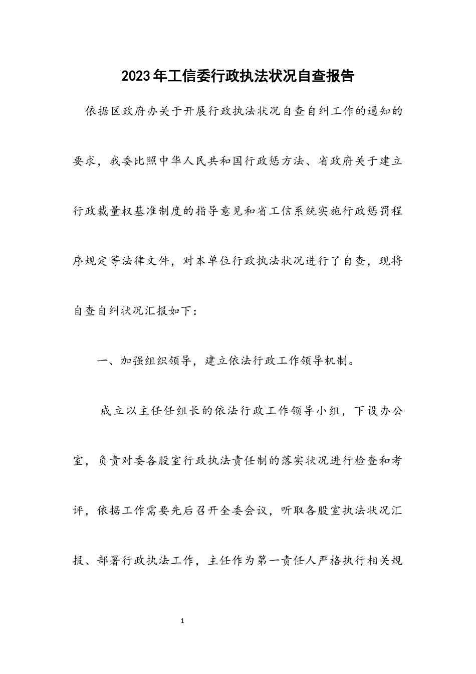2023年工信委行政执法情况自查报告.docx_第1页
