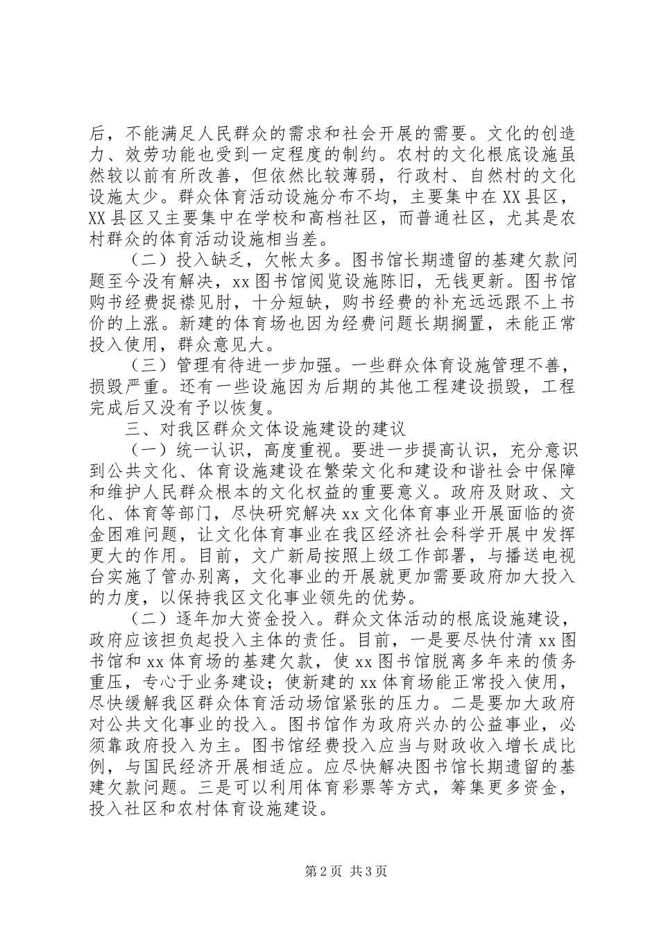 2023年我区群众文体设施建设情况的视察报告.docx_第2页