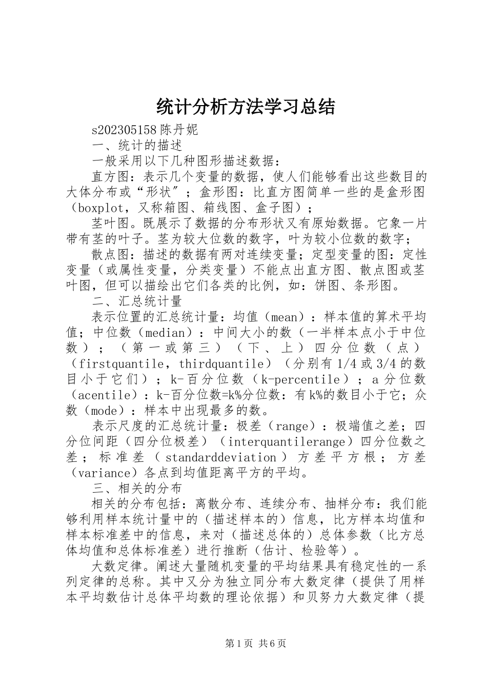 2023年统计分析方法学习总结.docx_第1页