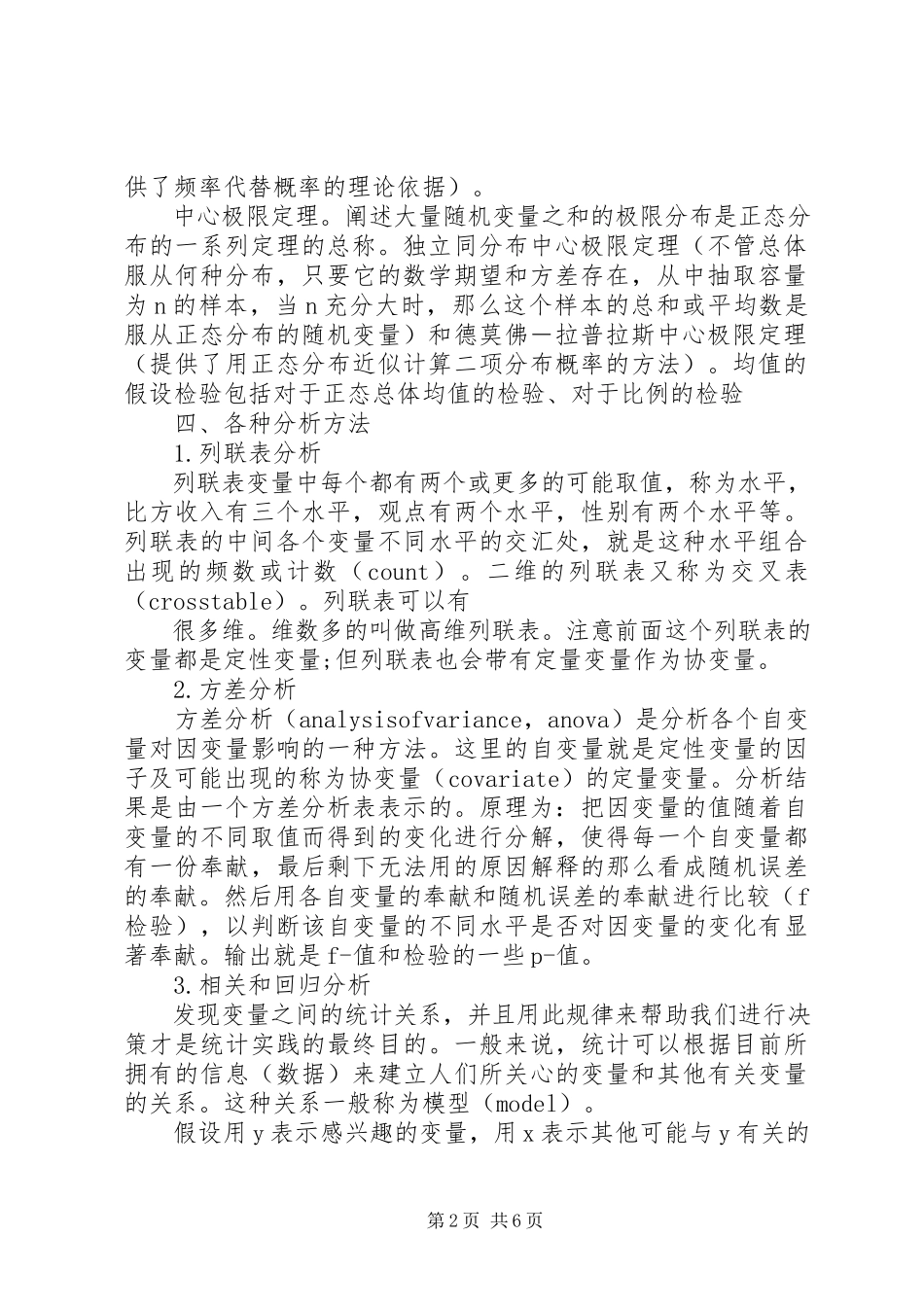 2023年统计分析方法学习总结.docx_第2页