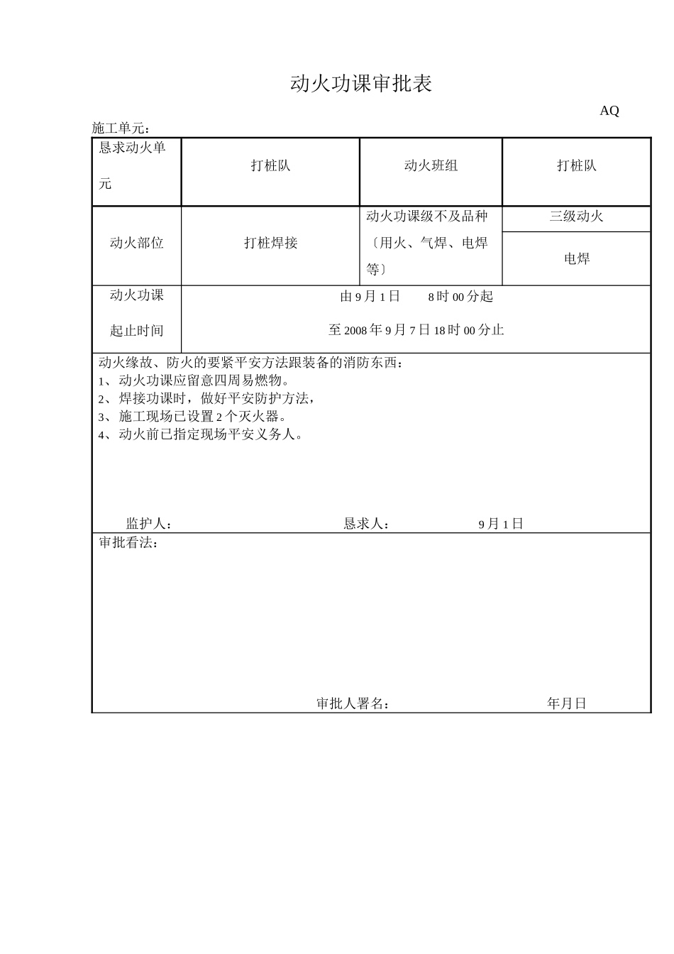 2023年建筑行业动火作业审批表.docx_第1页