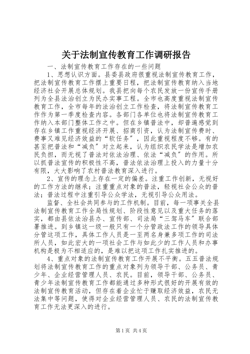 2023年法制宣传教育工作调研报告.docx_第1页