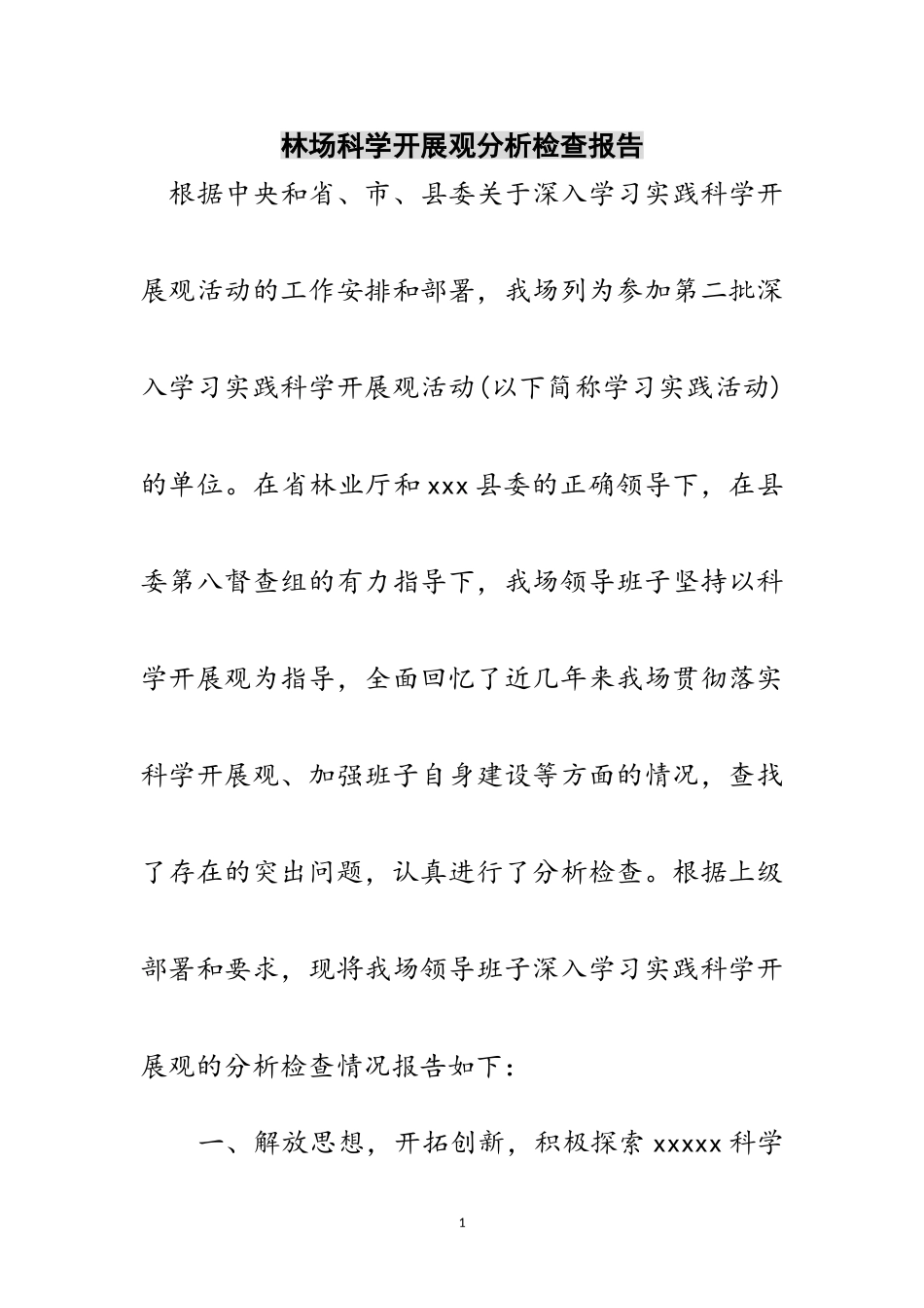 2023年林场科学发展观分析检查报告范文.doc_第1页