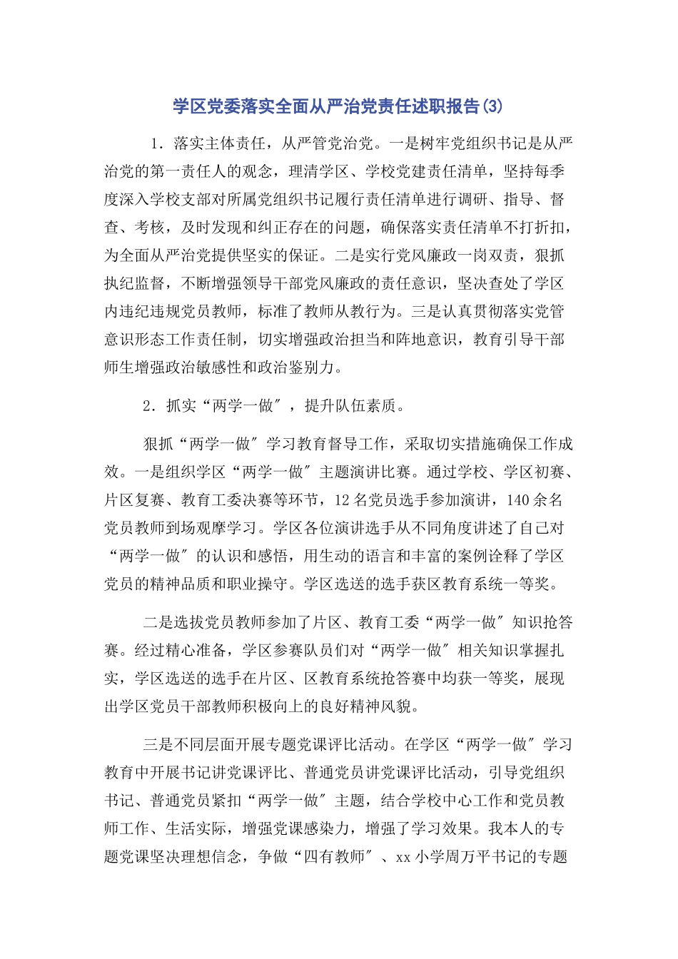 2023年学区党委落实全面从严治党责任述职报告3.docx_第1页