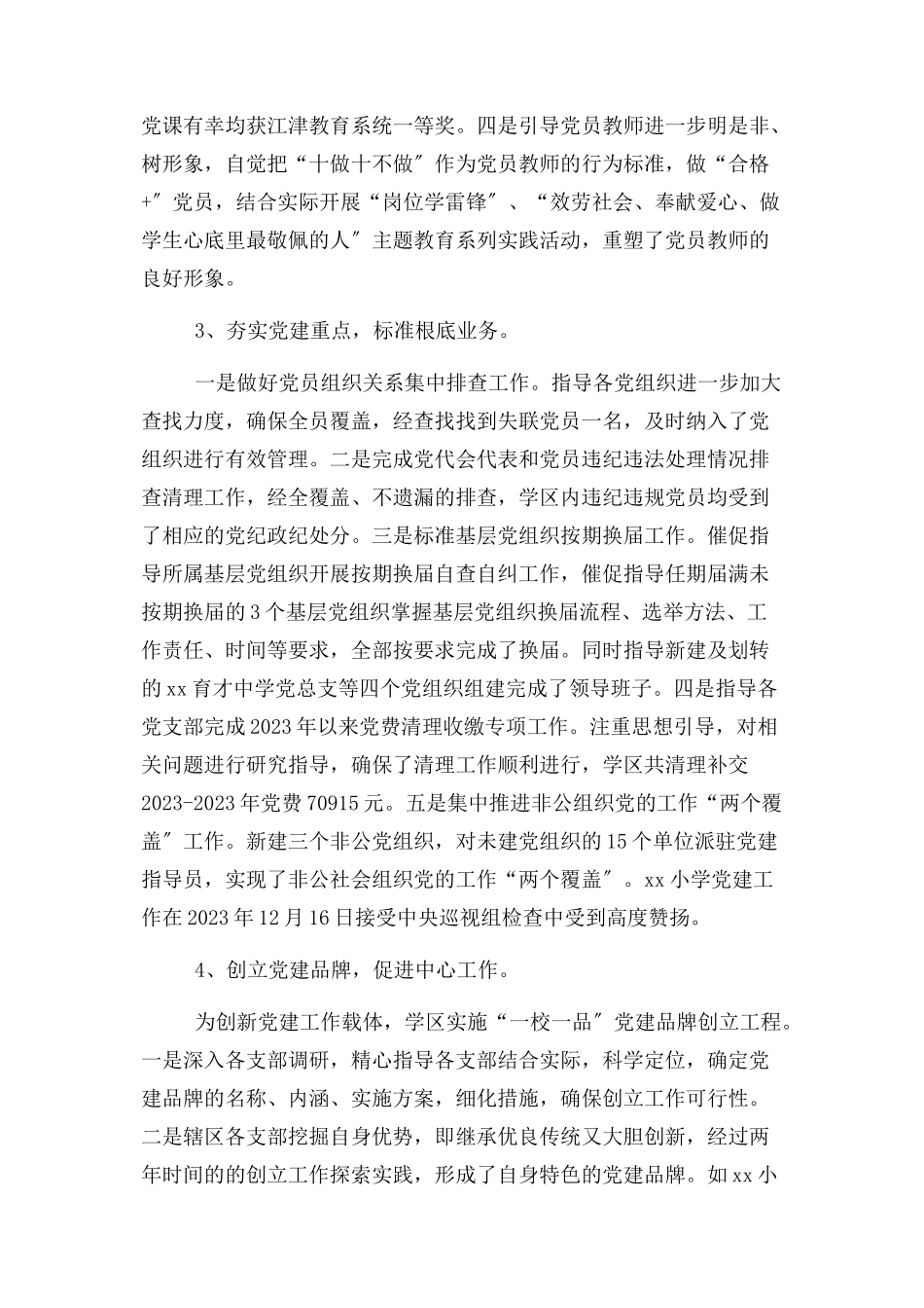 2023年学区党委落实全面从严治党责任述职报告3.docx_第2页