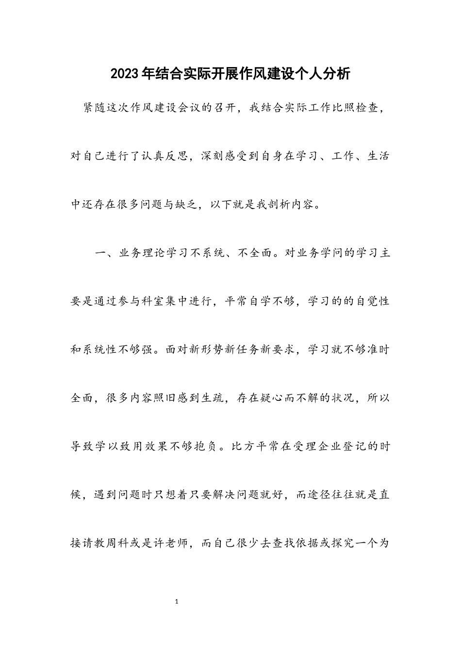 2023年结合实际开展作风建设个人分析.docx_第1页