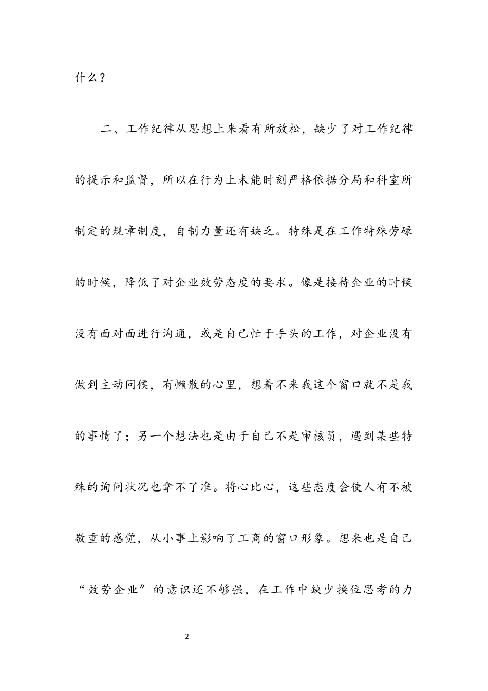 2023年结合实际开展作风建设个人分析.docx_第2页