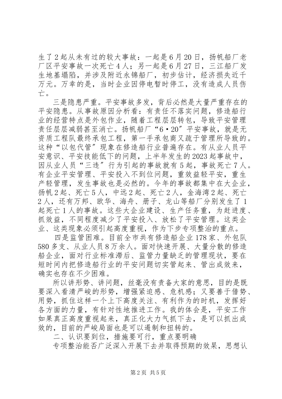 2023年行业安全生产隐患排查及专项治理工作会的致辞.docx_第2页