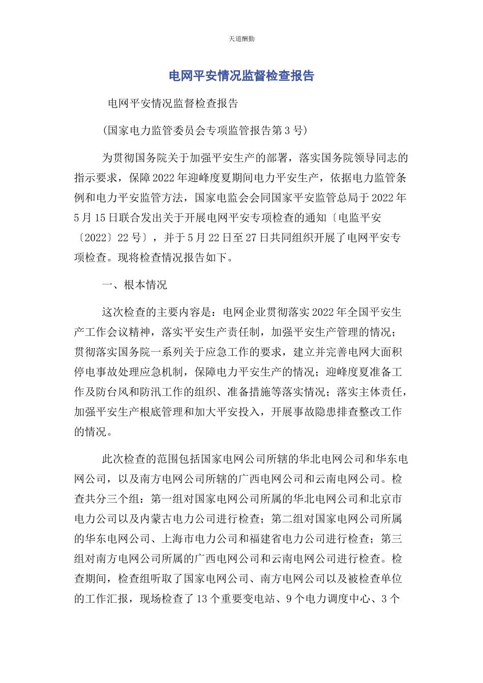 2023年电网安全情况监督检查报告范文.docx_第1页