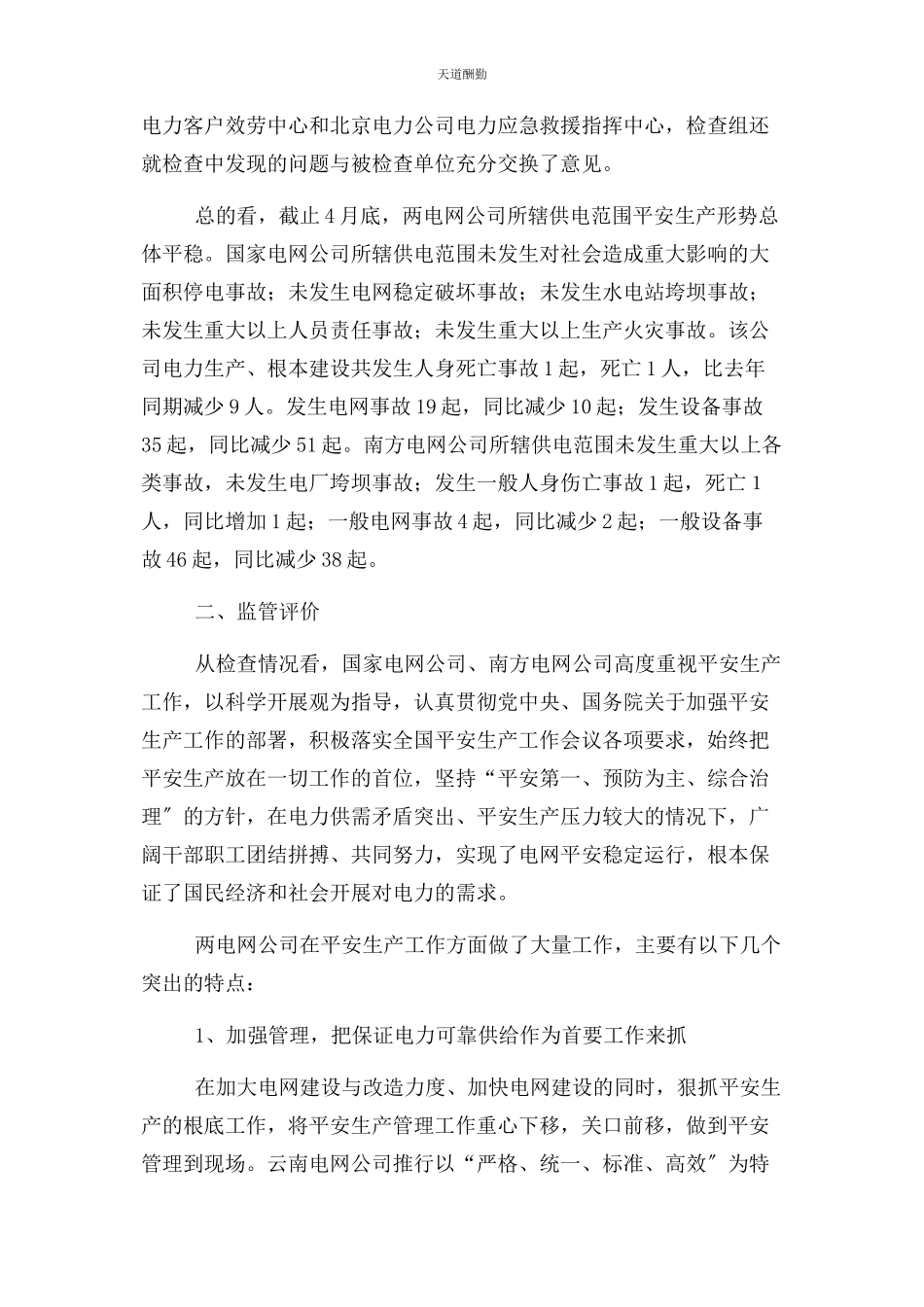 2023年电网安全情况监督检查报告范文.docx_第2页