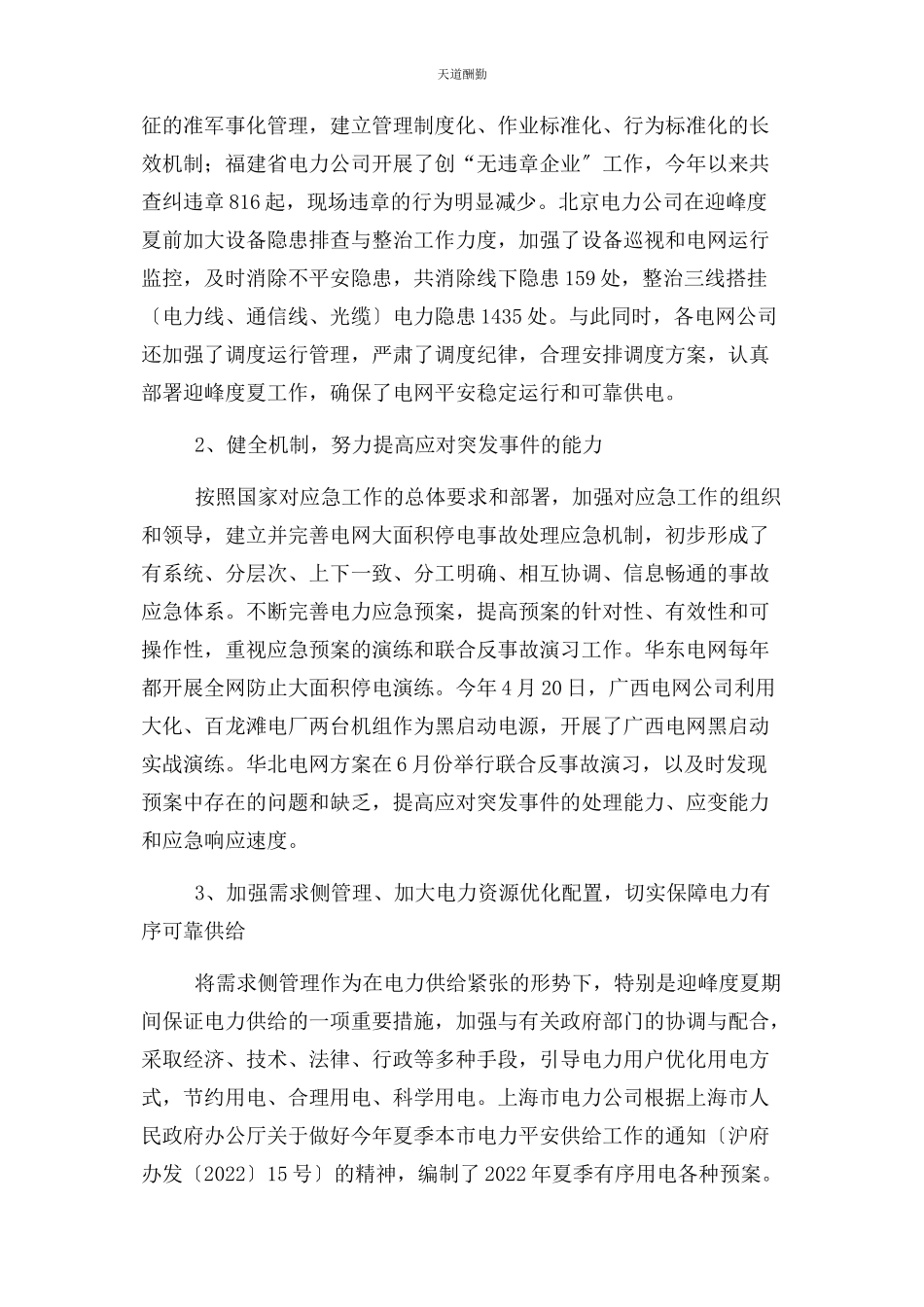 2023年电网安全情况监督检查报告范文.docx_第3页