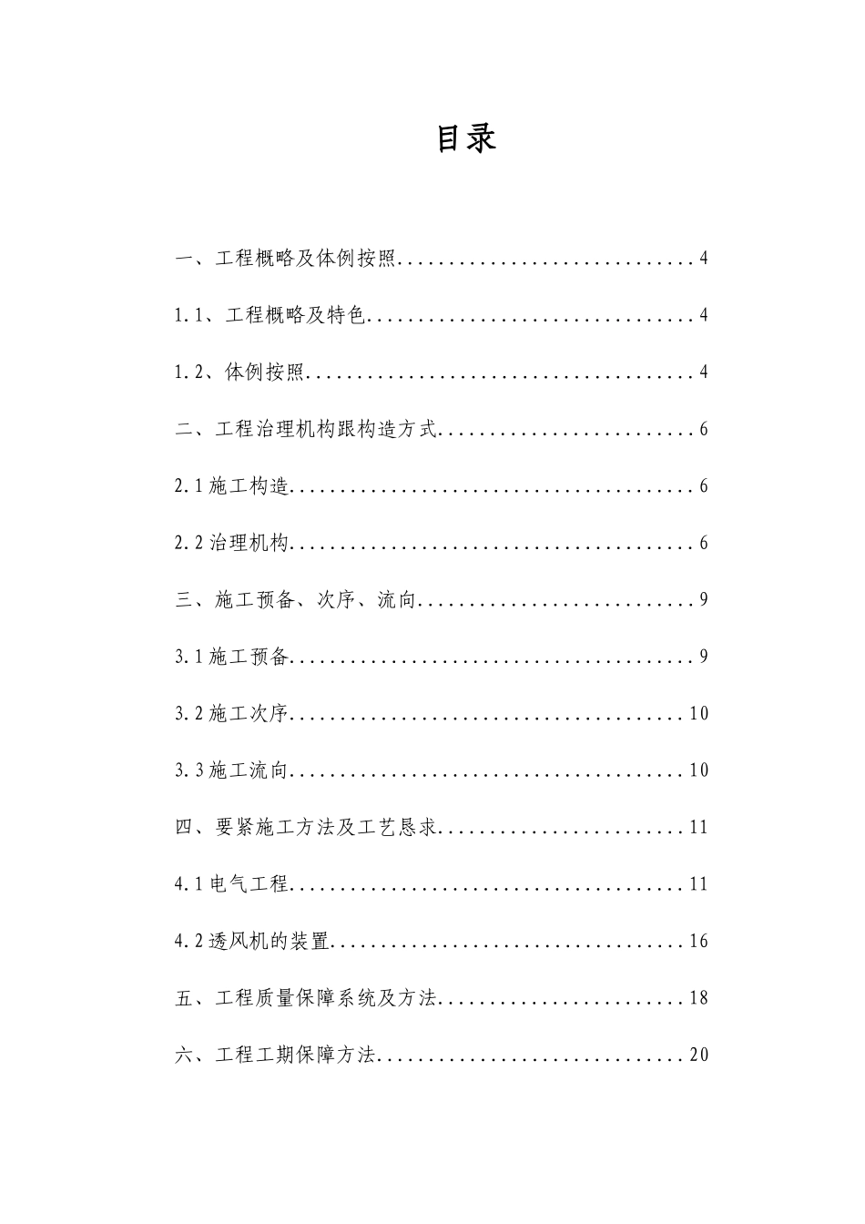 2023年建筑行业电气安装工程投标初步施工组织设计4.docx_第2页