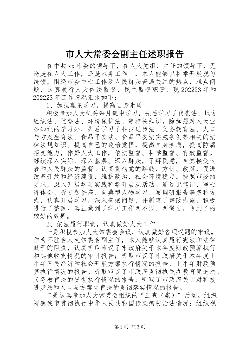 2023年市人大常委会副主任述职报告.docx_第1页