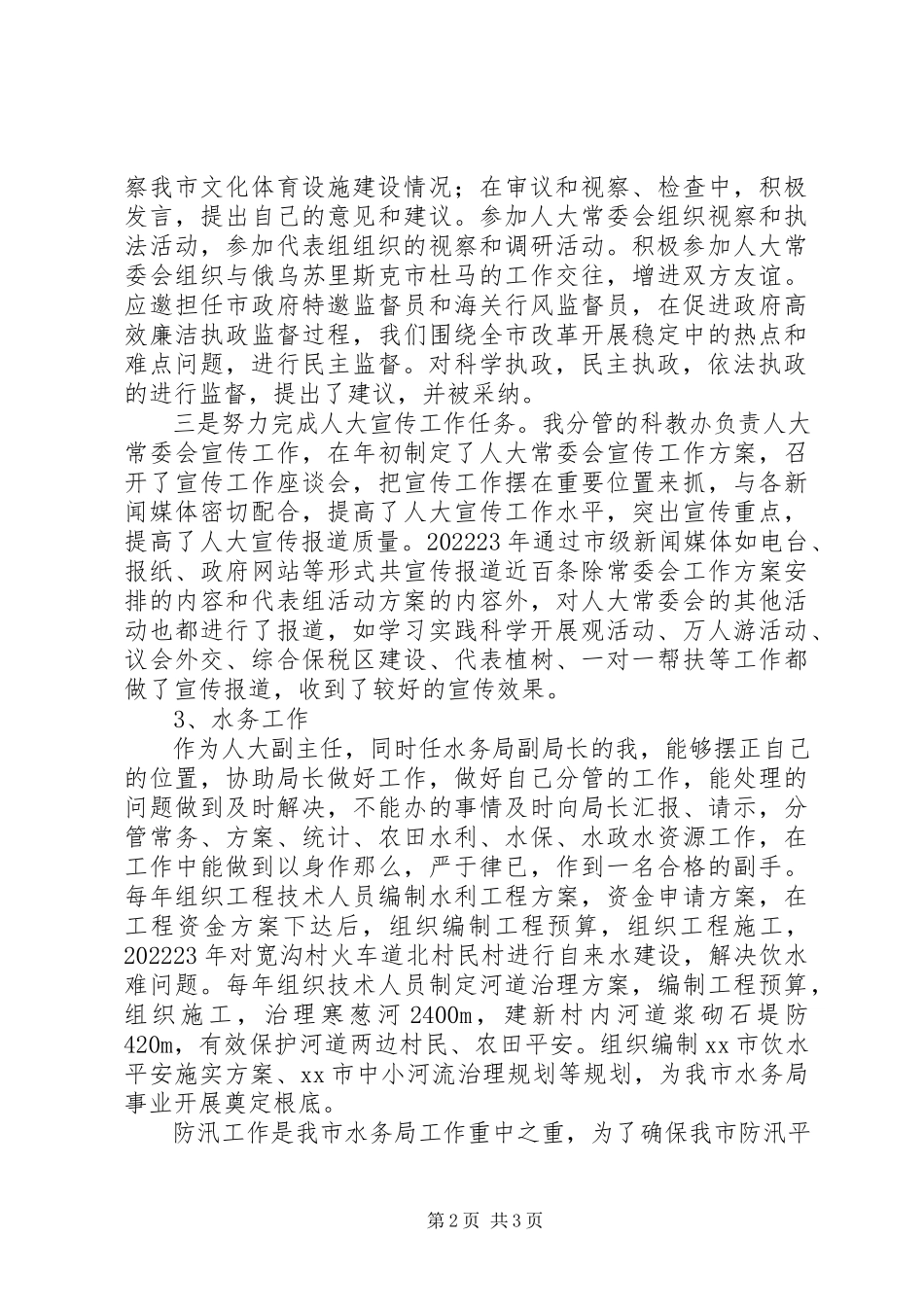 2023年市人大常委会副主任述职报告.docx_第2页