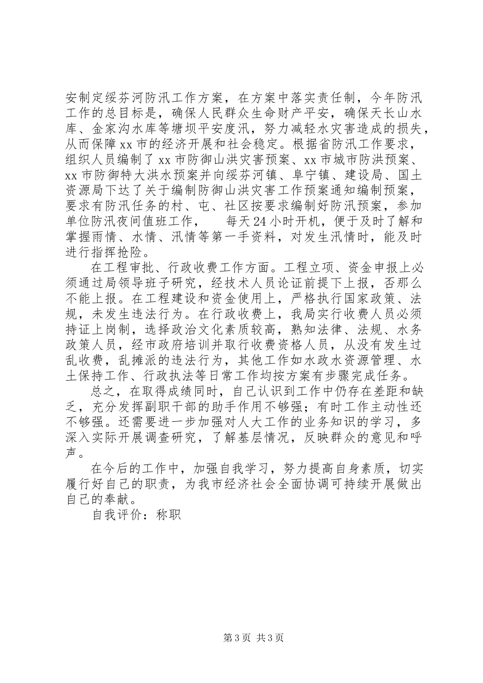 2023年市人大常委会副主任述职报告.docx_第3页