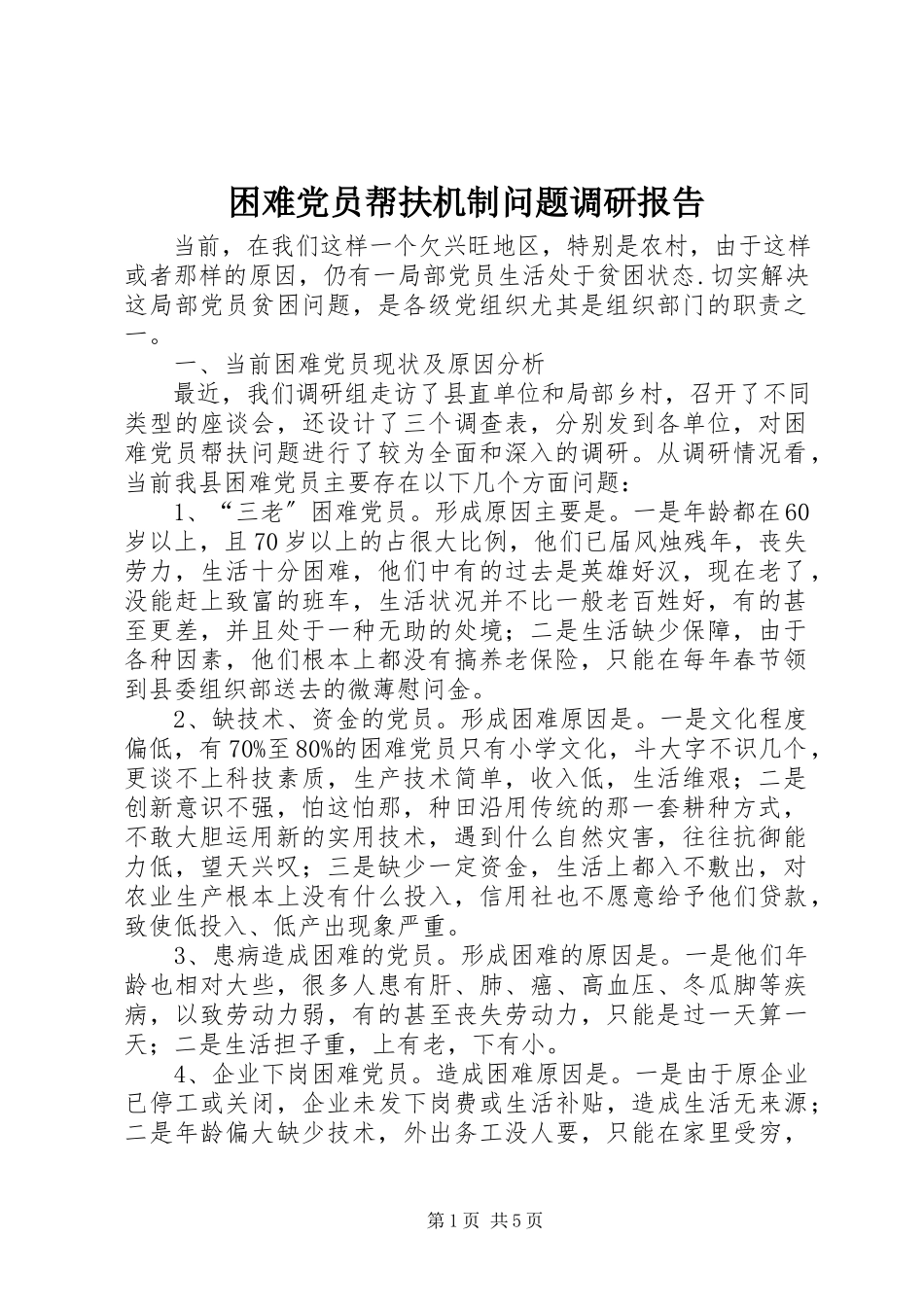 2023年困难党员帮扶机制问题调研报告.docx_第1页