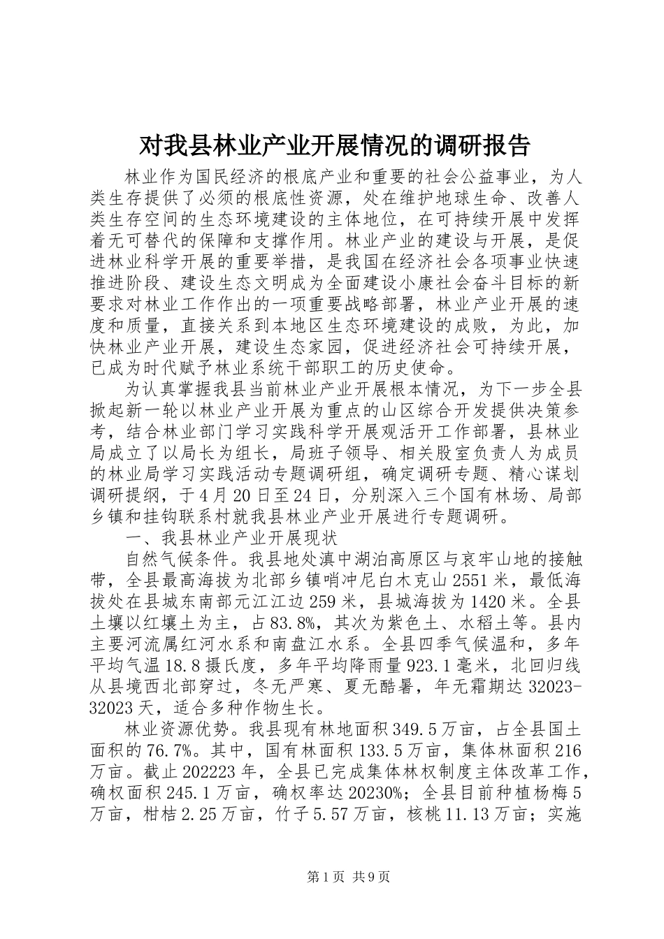 2023年对我县林业产业发展情况的调研报告.docx_第1页