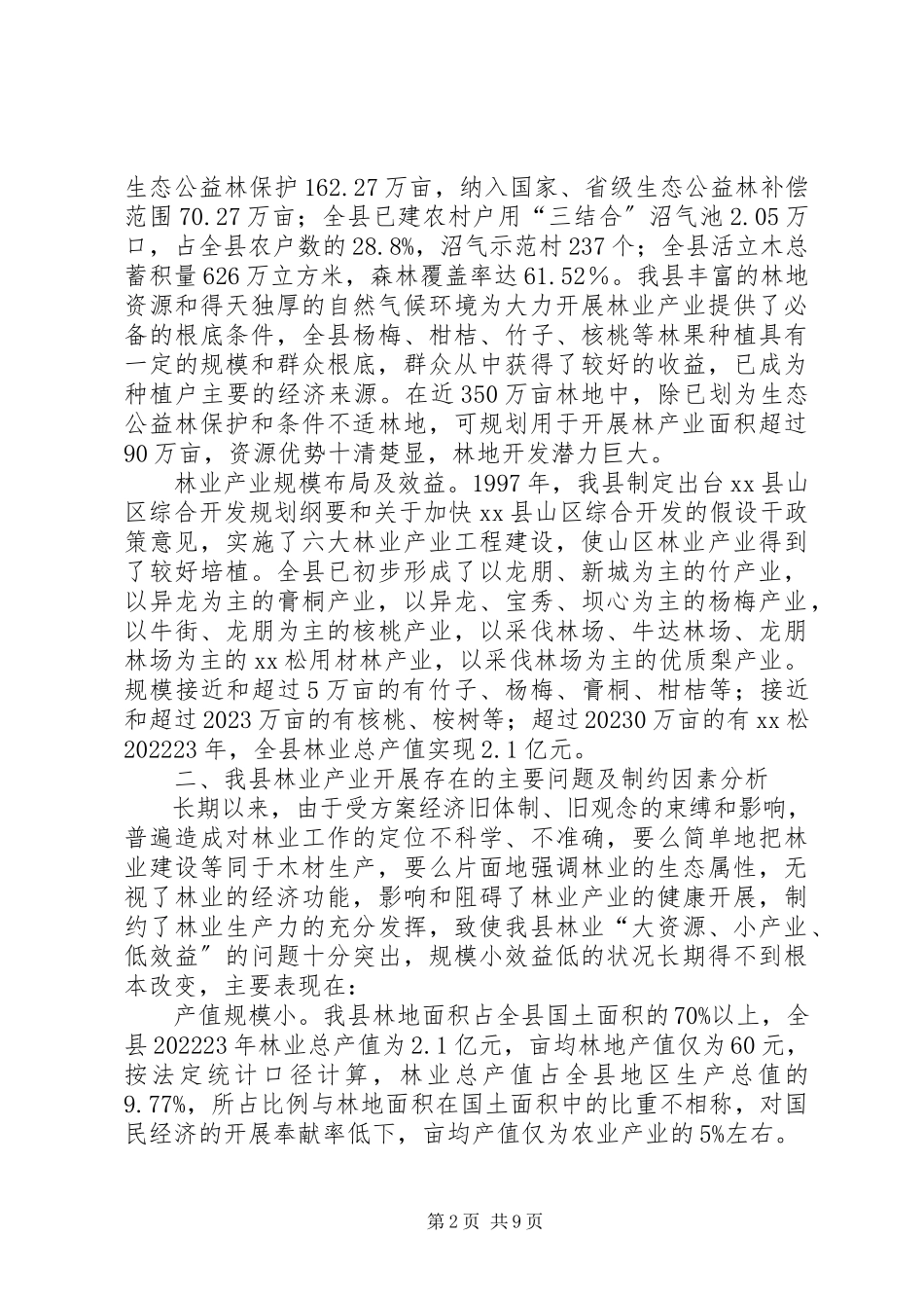 2023年对我县林业产业发展情况的调研报告.docx_第2页