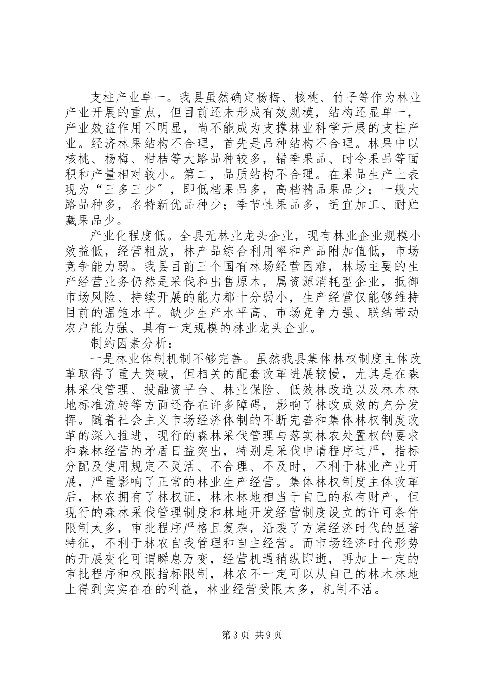 2023年对我县林业产业发展情况的调研报告.docx_第3页