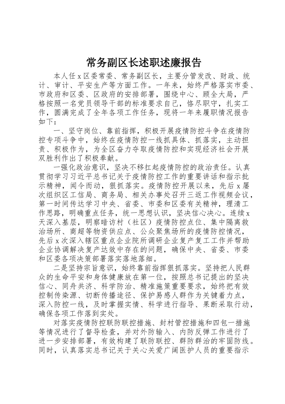 2023年常务副区长述职述廉报告新编.docx_第1页
