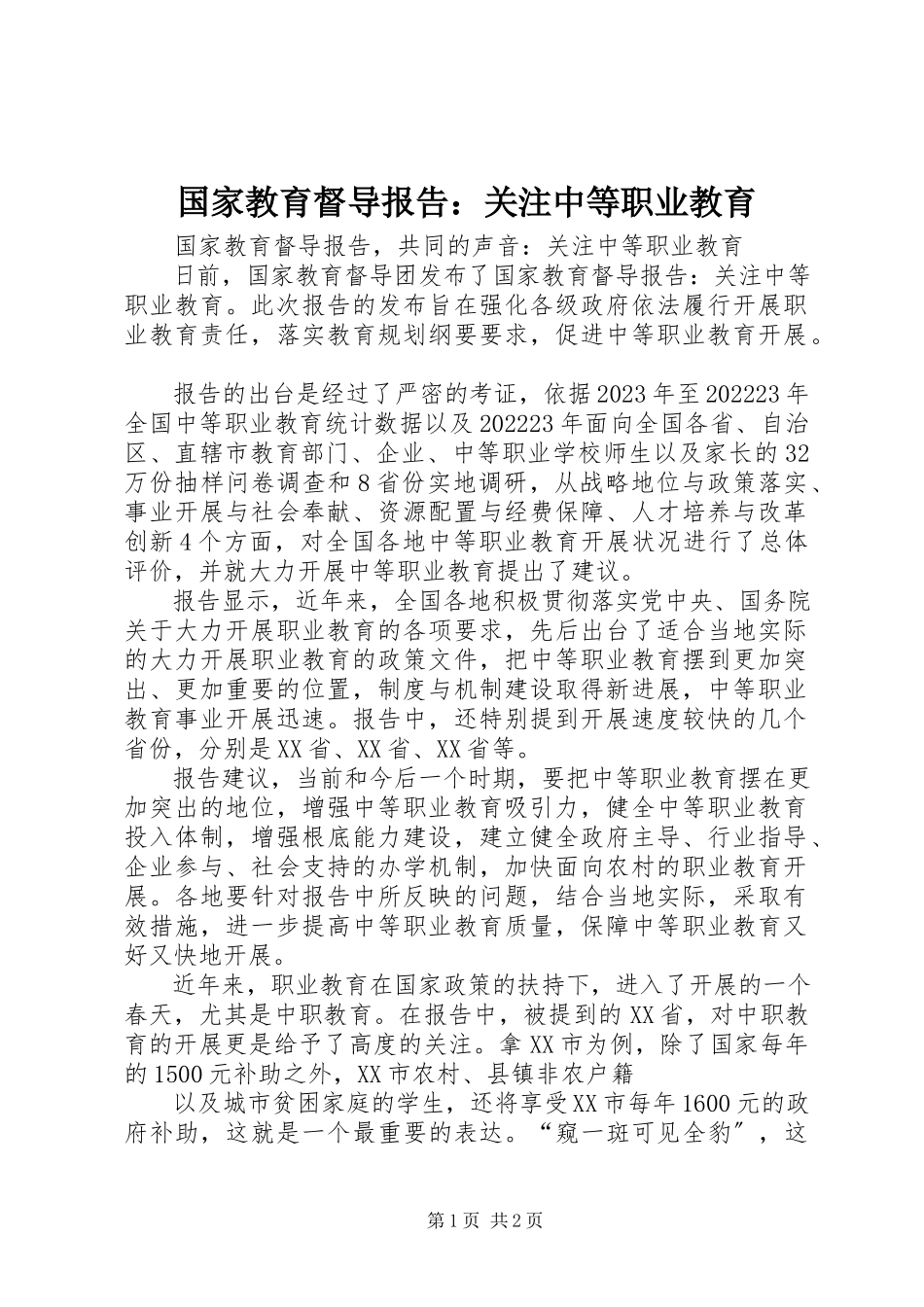 2023年国家教育督导报告关注中等职业教育.docx_第1页