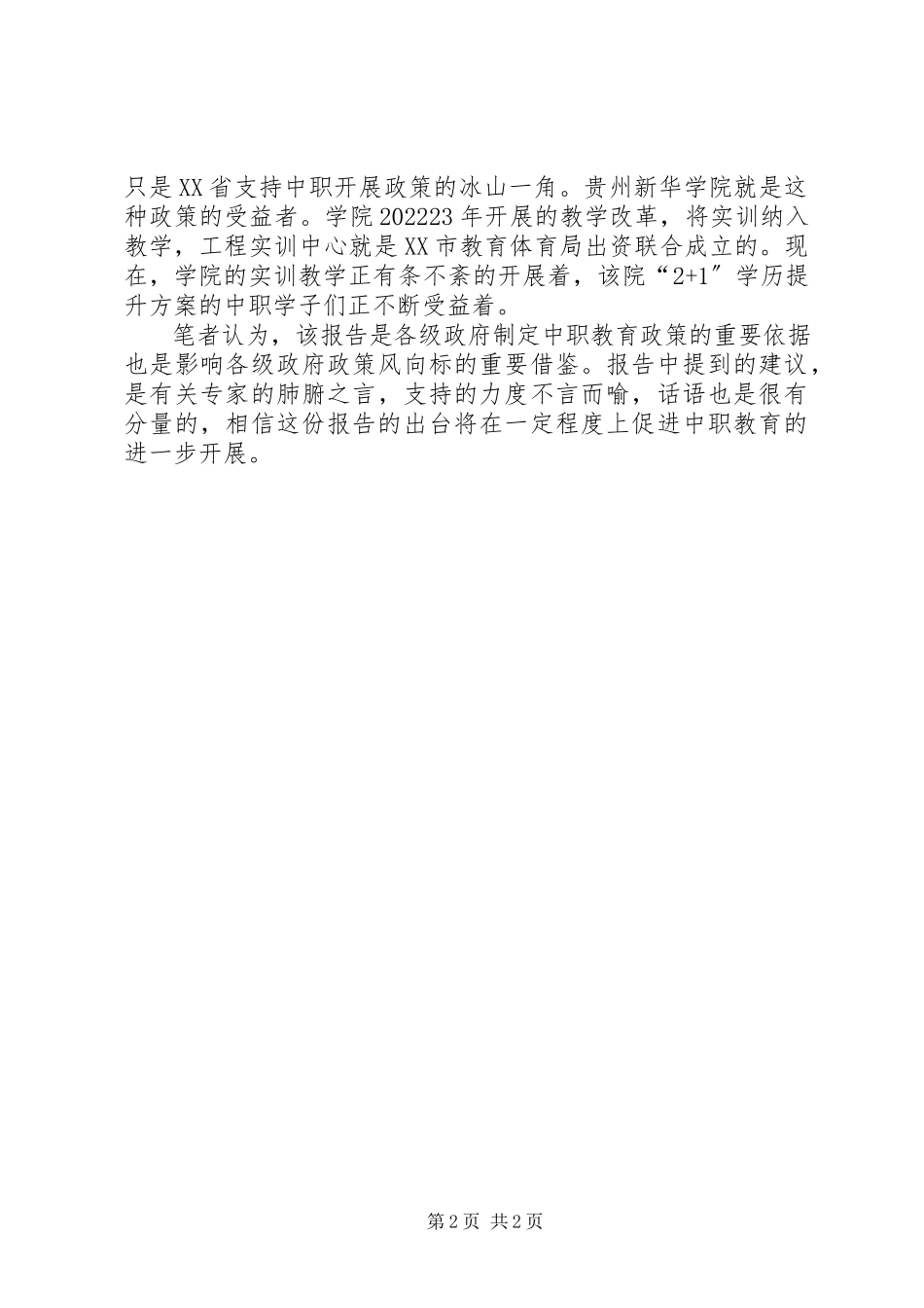 2023年国家教育督导报告关注中等职业教育.docx_第2页