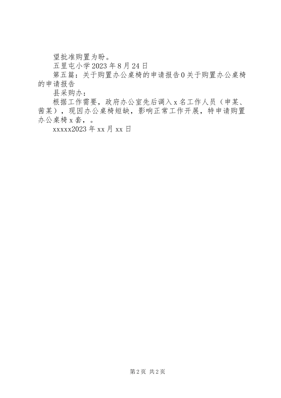 2023年要求购置办公桌椅的报告.docx_第2页