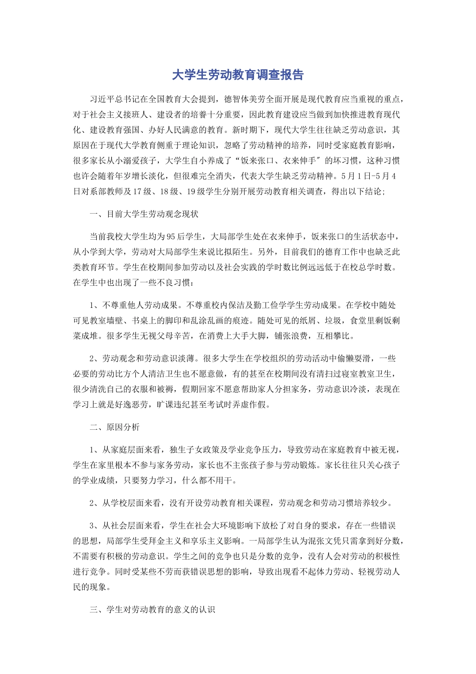 2023年大学生劳动教育调查报告.docx_第1页
