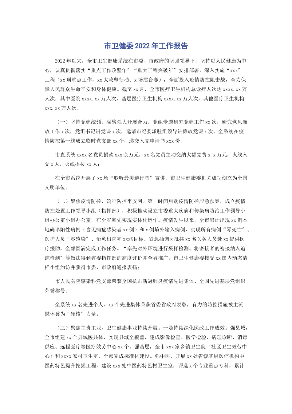 2023年市卫健委工作报告.docx_第1页