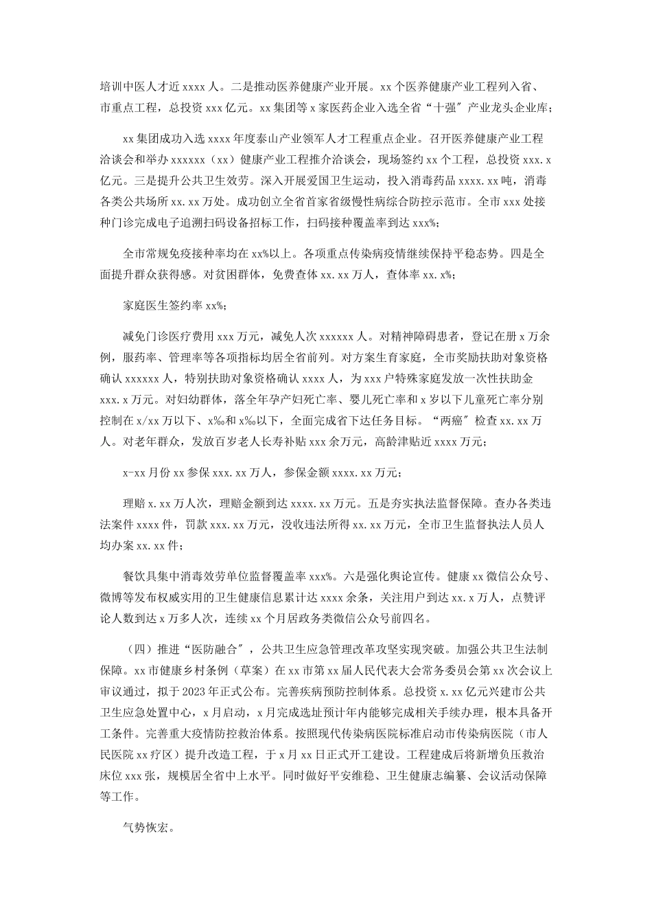 2023年市卫健委工作报告.docx_第2页