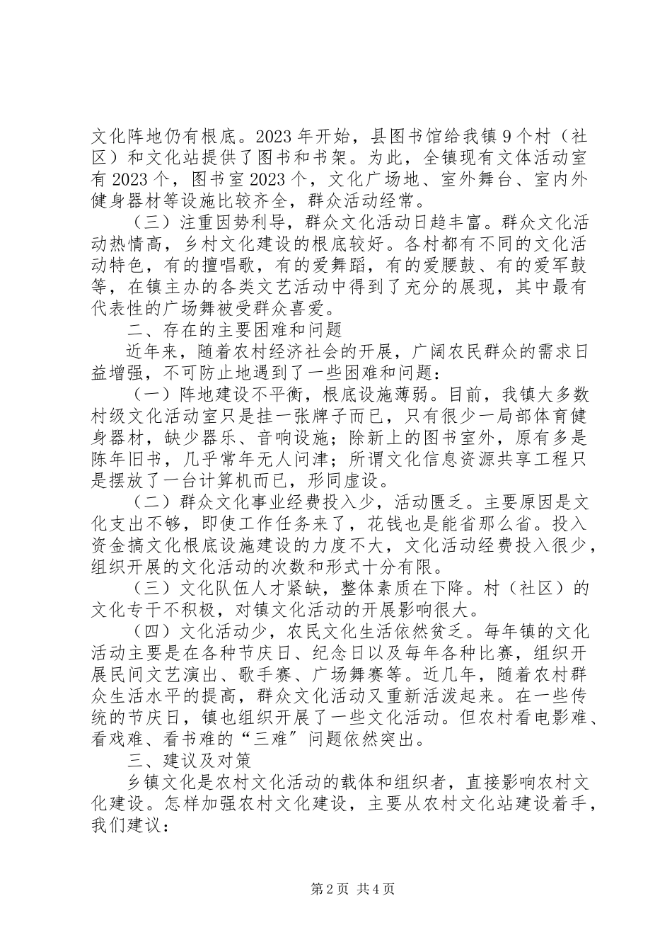 2023年镇文化建设调研报告.docx_第2页